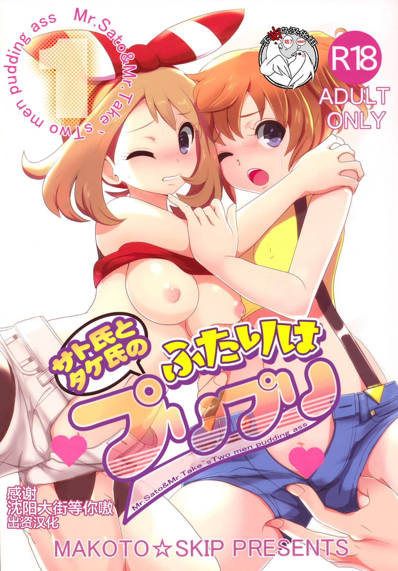 サト氏とタケ氏のふたりはプリプリ