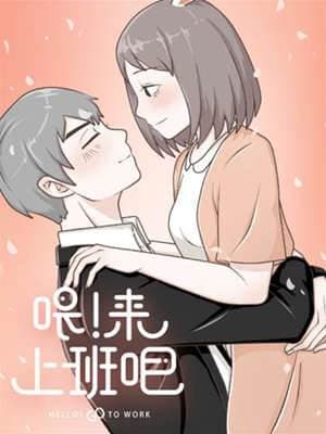 喂！来上班吧