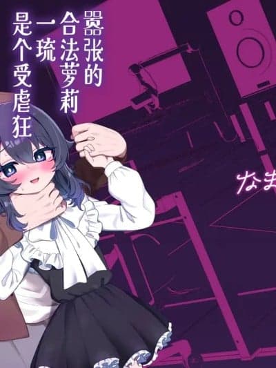嚣张的合法萝莉一琉是个受虐狂 [吗喽汉化组] [眉山 (ざん)] 生意気合法ロリ一琉はかなりマゾ [中国翻訳] [DL版]