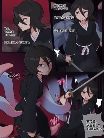 [着火个人汉化][Everyday2] Rukia Attacked by Tentacles (Bleach)