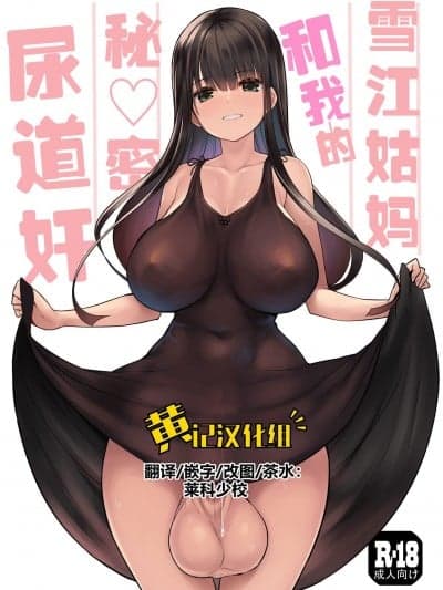 雪江姑妈和我的秘♡密尿道奸 [PS技术渣个人改图 黄记汉化组][エフ屋 (メッシィ)] ふたなり雪江さんとないしょの尿道姦 [无修正] [DL版]