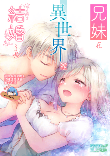 兄妹ですが异世界で结婚しました。