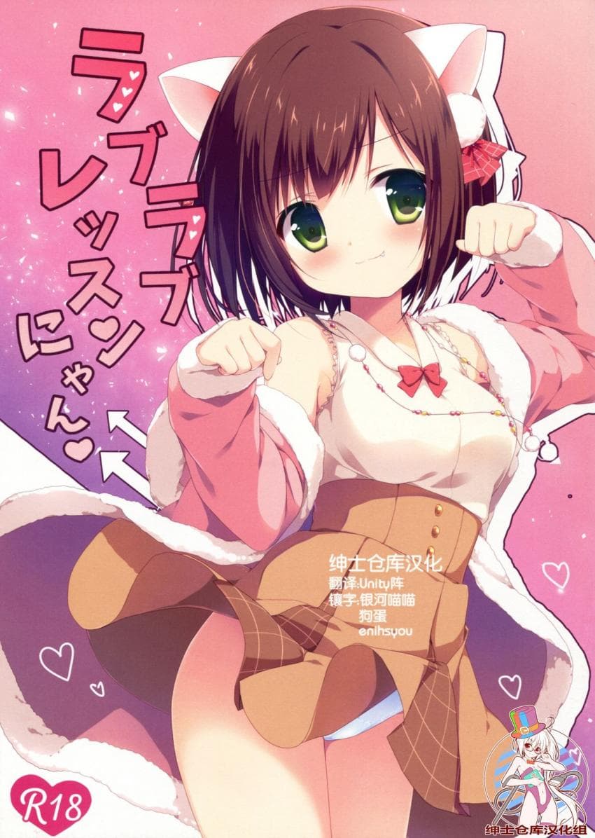 ラブラブレッスンにゃん