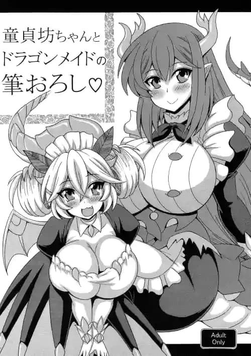 [りーず工房 (王者之风)] 童贞坊ちゃんとドラゴンメイドの笔おろし (游☆戯☆王 OCG)
