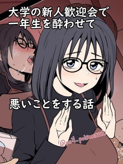 在大学迎新酒会上灌醉小大一带去干坏坏的事 [毒猫ノイル] 大学の新人歓迎会で一年生を酔わせて悪いことをする话 [中国翻訳]