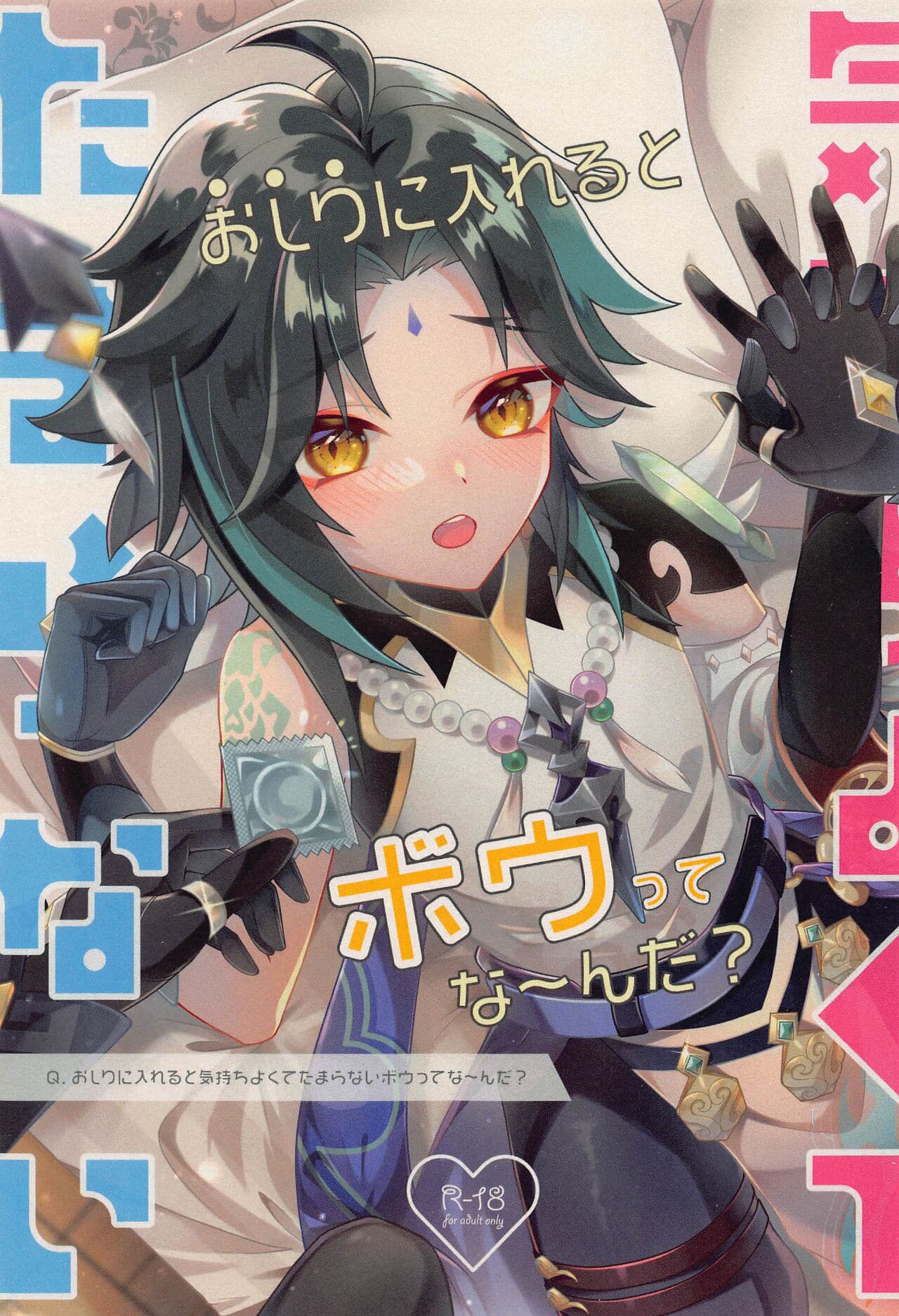 Oshiri ni Ireru to Kimochiyokute Tamaranai Bow tte nanda?
