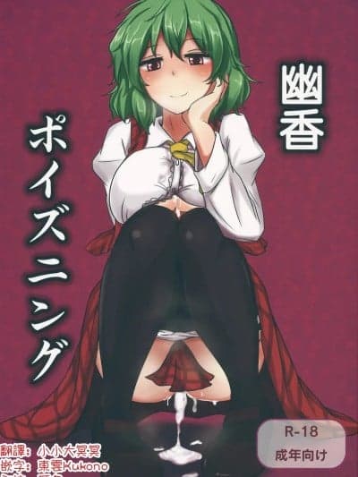 幽香中毒 [明稿昨拖汉化组] (例大祭9) [白银木犀 (ぽし)] 幽香ポイズニング (东方Project) [中国翻訳]