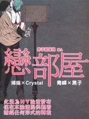 影子篮球员同人(恋部屋)合集