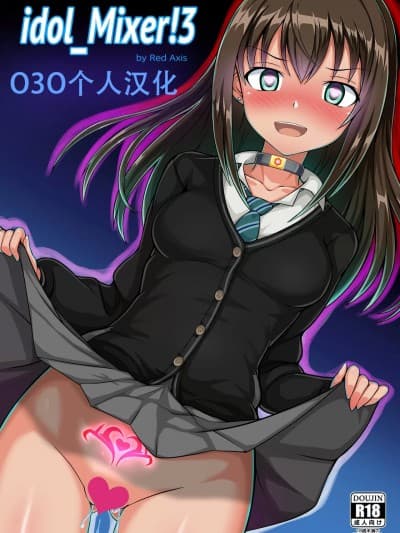 [O3O个人汉化] [Red Axis] idol_Mixer! 3 (アイドルマスター シンデレラガールズ) [中国翻訳]