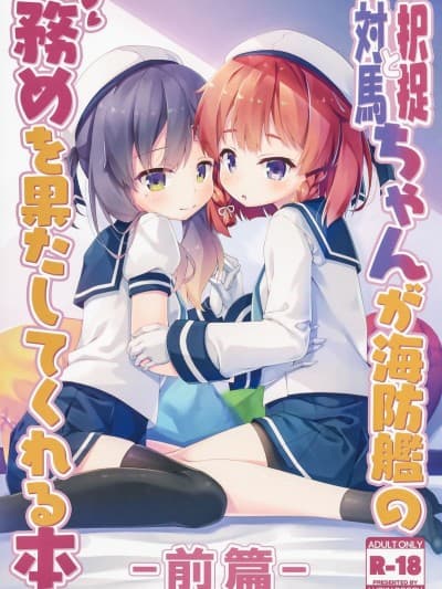 (C96) [LUCKY DOGGY (真崎ケイ)] 択捉ちゃんと対马ちゃんが海防舰の务めを果たしてくれる本 -前编- (舰队これくしょん -舰これ-)