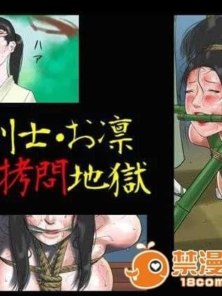 （有条色狼汉化）(同人志) [纳屋] 女剣士 =お凛 紧缚拷问地狱