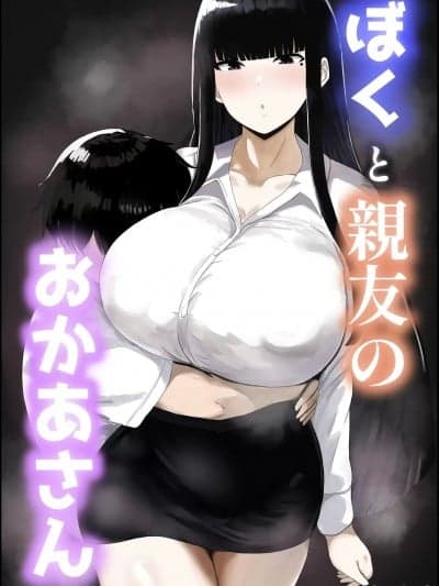 [ハグレモグリ] ぼくと亲友のおかあさん [中国翻訳]