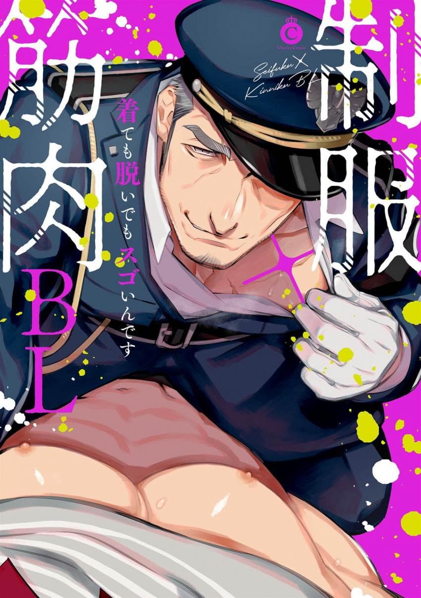 制服×筋肉BL