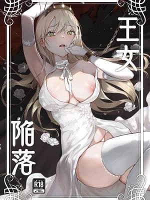 [吉田Killy] 王女陥落 [中国翻訳] [DL版]