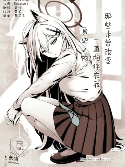 [欶澜汉化组] [猫の巣 (猫国王)] 変わらずにいてくれたものたち (ブルーアーカイブ) [中国翻訳]