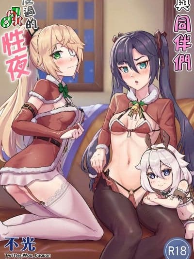 与同伴们度过的性夜 [不光] 仲间たちと过ごす性夜の漫画 (原神) [中国语]