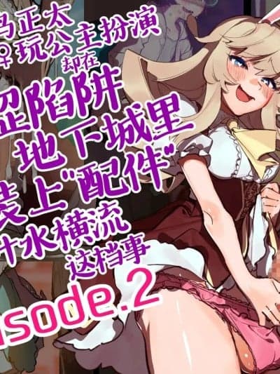 [麻根木商店] 未精通ショタが♀アバターで姫プしてたらエロトラップダンジョンで生やされちゃってぐっちょぐちょになっちゃう话 EPISODE2 [中国翻訳]