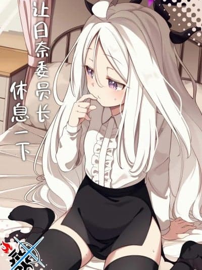 让日奈委员长休息一下 [碧蓝档案同人组] (C105) [ぼるぼっくす (もじゃ)] ヒナ委员长に休息を (ブルーアーカイブ) [中国翻訳]