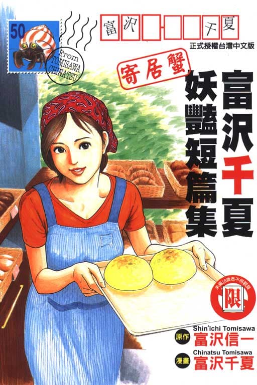 妖艳短篇集-寄居蟹