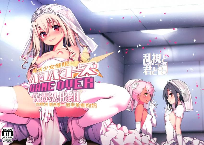魔法少女催眠パコパコーズGAME OVER