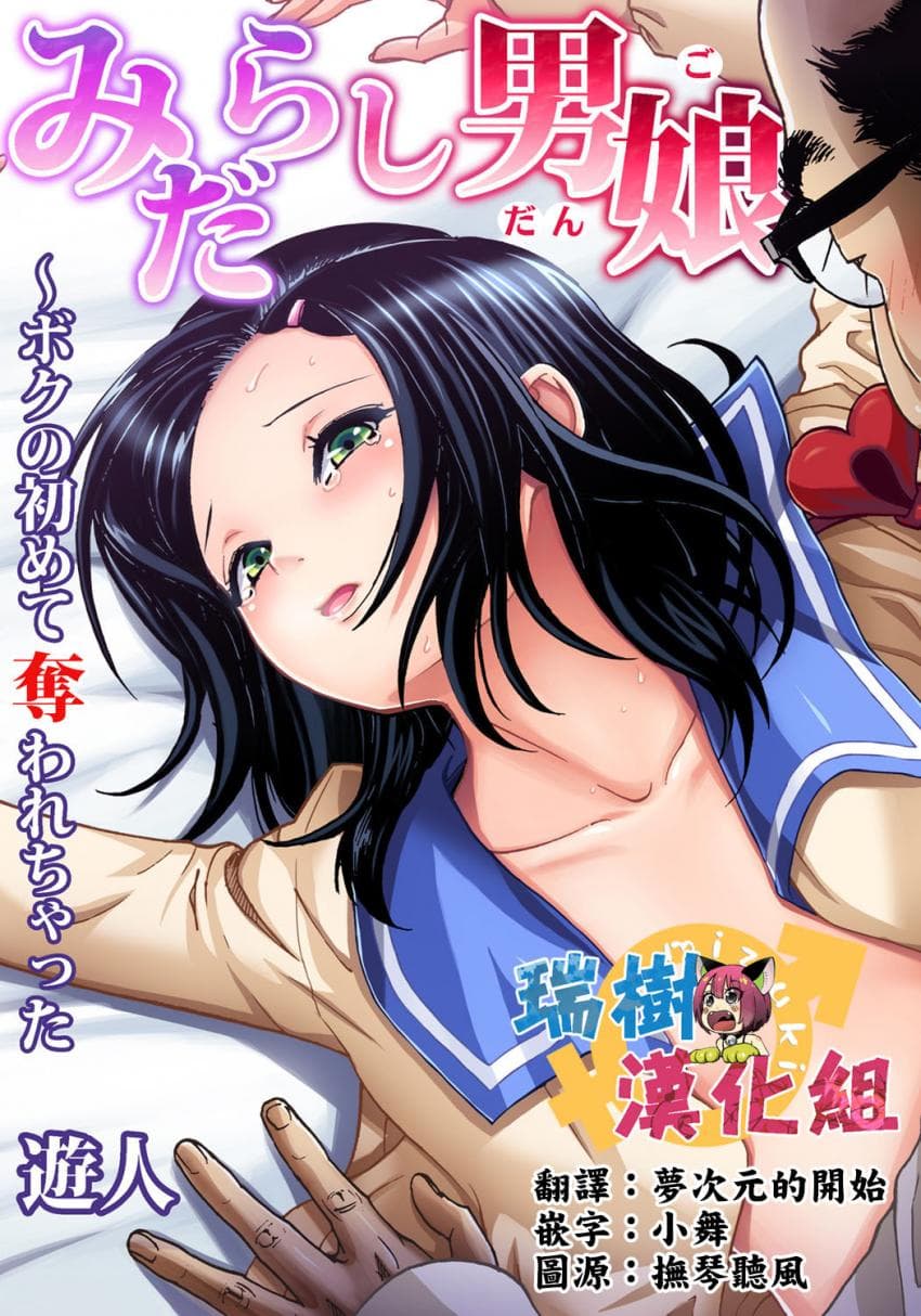 みだらし男娘〜ボクの初めて夺われちゃった 第2话