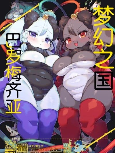 梦幻之国巴罗梅齐亚 [海豚之涌众筹汉化] [电気式 (リコセ)] おとぎの国バロメツィア [中国翻訳] [DL版]