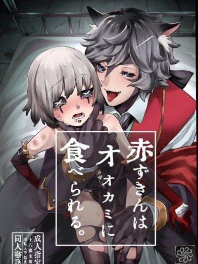 小红帽要被大灰狼给吃干抹净咯 [加贺春] 赤ずきんはオオカミに食べられる。 (IdentityV)[DL版][中国翻訳]