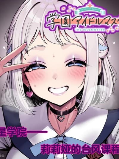 [Renbocloud] 堕星学院 莉莉娅的台风课程(Uncensored) [AI Generated]