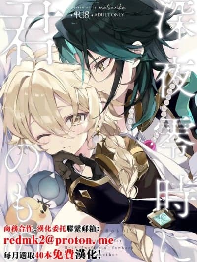 (神ノ叡智11) [matsurika. (ひみつ)] 深夜零时に君のもの (原神) [中国翻訳]