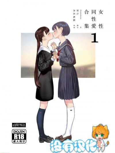 [没有汉化] [縁侧神话 (Hiramedousa)] 女性同性爱まとめ1 丨 女性同性爱合集 1