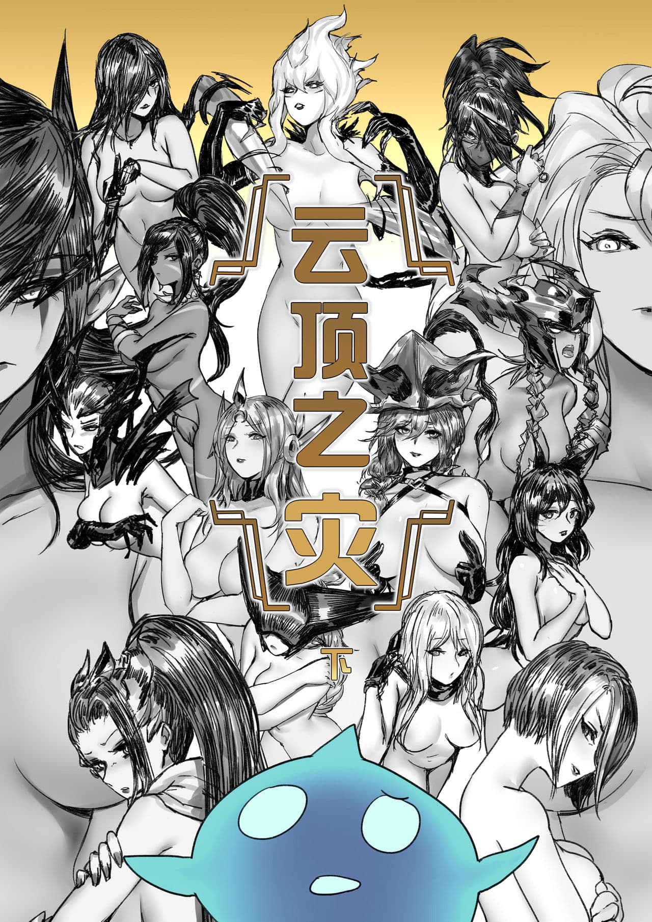 云顶之灾下