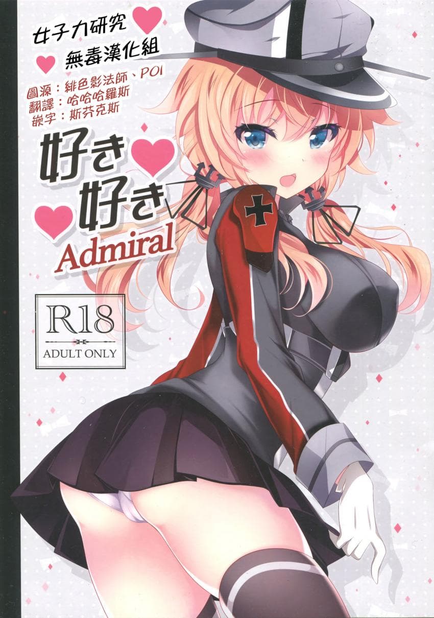 好き好きAdmiral
