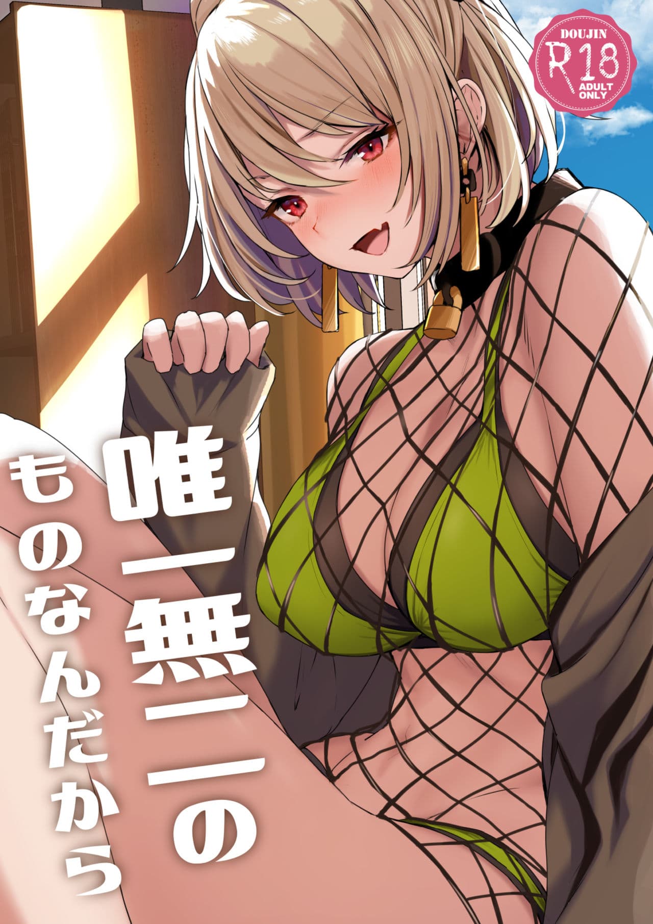 唯一无二のものなんだから