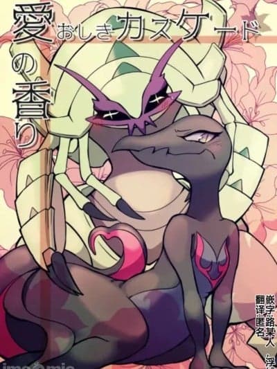 具甲武者♀x焰后蜥 ♀——挚爱·层叠之香 | [路的合作汉化] [ちゃばねにんじゃ (はっぱむし)] グソクムシャ×エンニュート百合web再録