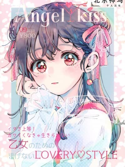 [北京神马个人汉化] [海辺のサクラリウム (仓槻つきこ、あめこ)] Angels kiss (ラブライブ!)