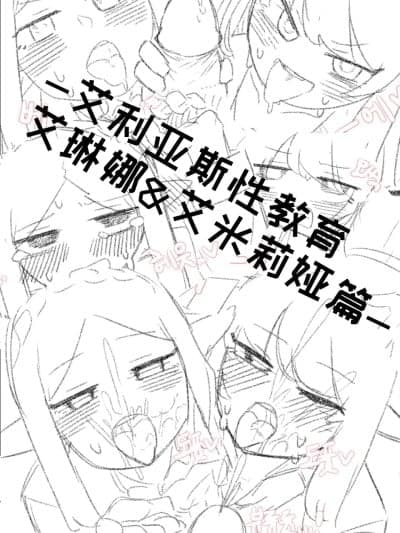 艾利亚斯性教育-艾琳娜&艾米莉娅篇[오잉크](엘리아스 성교육 - 엘레나,아멜리아)【Trickcal Revive】【个人机翻润色】