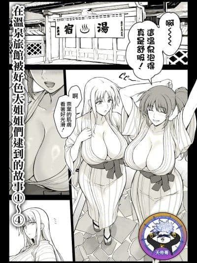 在温泉旅馆被好色大姐姐们逮到的故事 [天帝哥个人汉化] [イシガキタカシ] エッチなお姉さんたちに温泉宿で捕获された件 1~4 (魔法少女リリカルなのは) [中国翻訳]