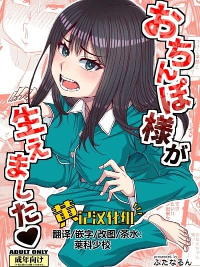 [黄记汉化组] [ふたなるん (红ゆーじ)] おちんぽ様が生えました❤[中国翻訳]
