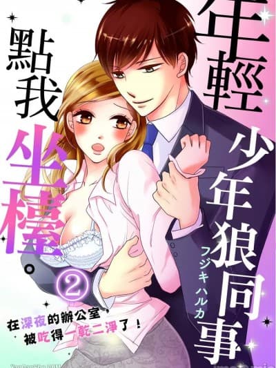 年轻少年狼同事点我坐檯。在深夜的办公室，被吃得一干二净了！_第2话_言耽社