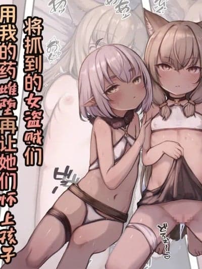 [白杨汉化组] [昇天天使 (スコヤス)] 捕まえた女盗贼を薬でメス堕ちさせて孕ませたらめっちゃ懐かれた [中国翻訳]