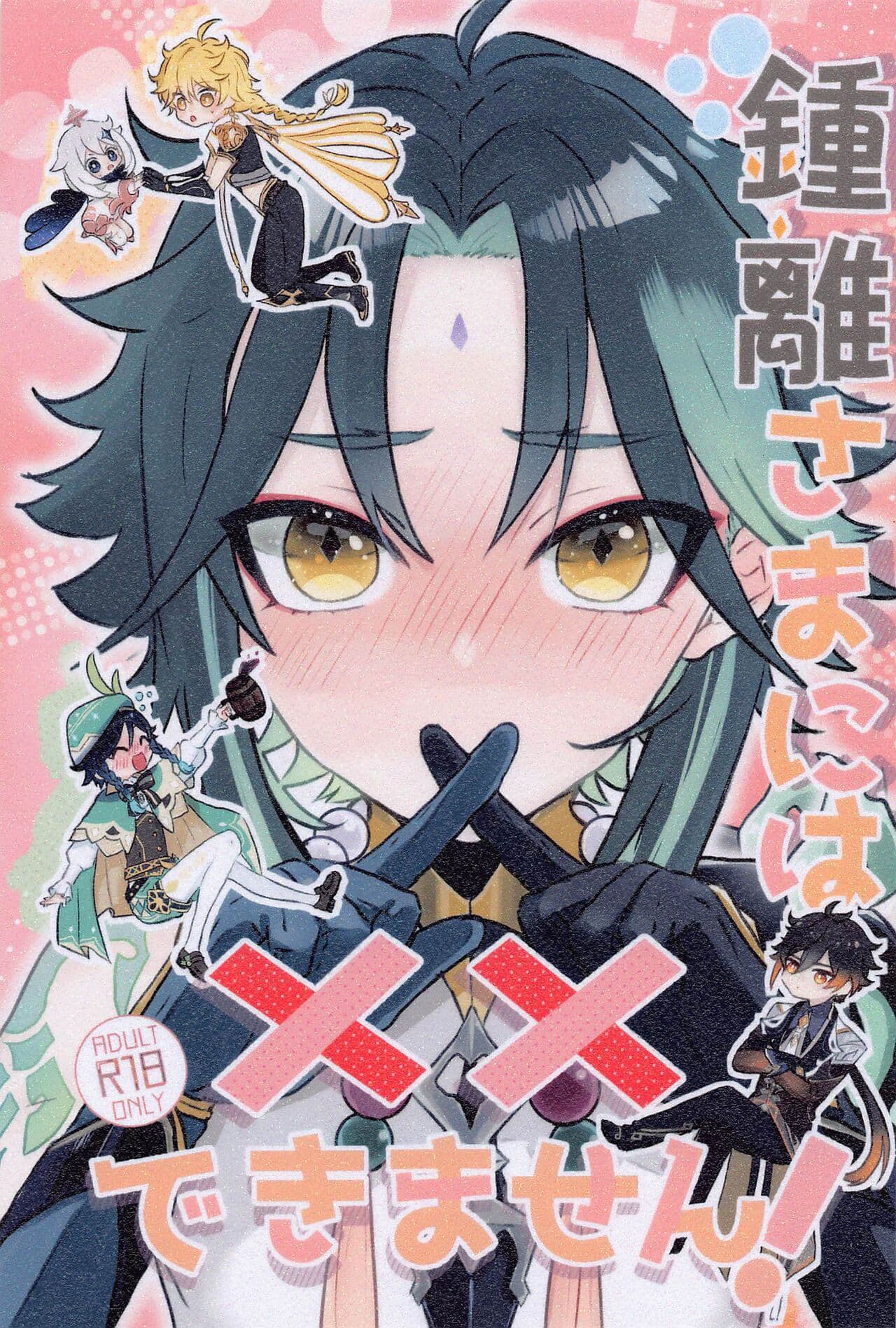 [樱花漢化組]钟离様には××できません!-原神