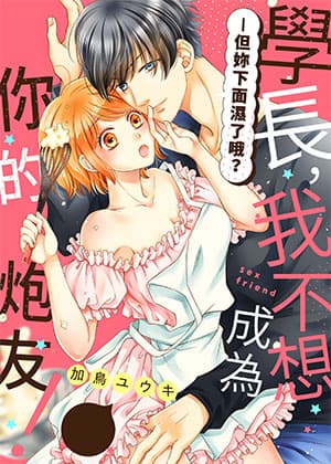 学长，我不想成为你的炮友！—但妳下面湿了哦？