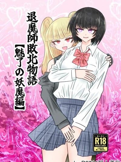 [leoR8714个人汉化][うかいぷ (云海)] 退魔师败北物语・魅了の妖魔编 [中国翻訳] [DL版]