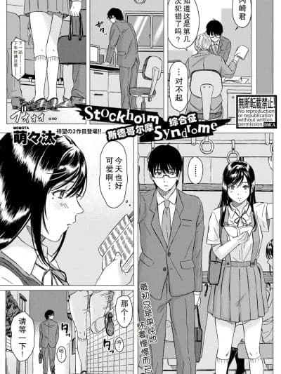 斯德哥尔摩综合征[萌々汰] ストックホルムシンドローム (COMIC 真激 2019年4月号) [中国翻訳] [DL版]