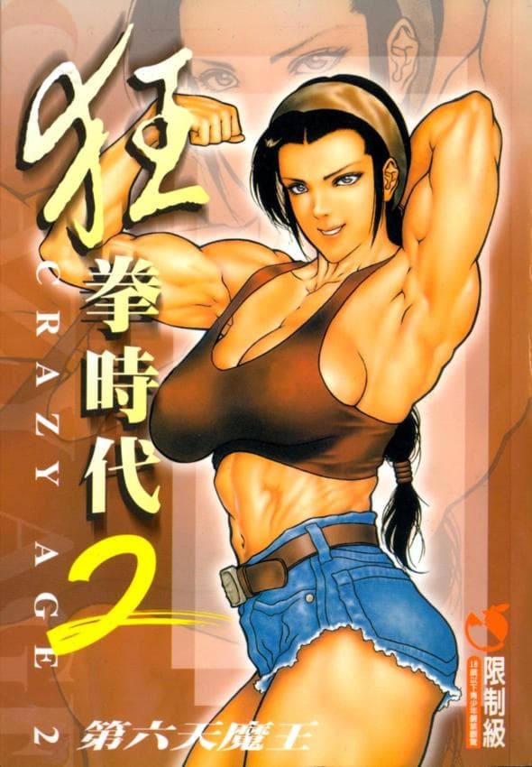 狂拳时代2