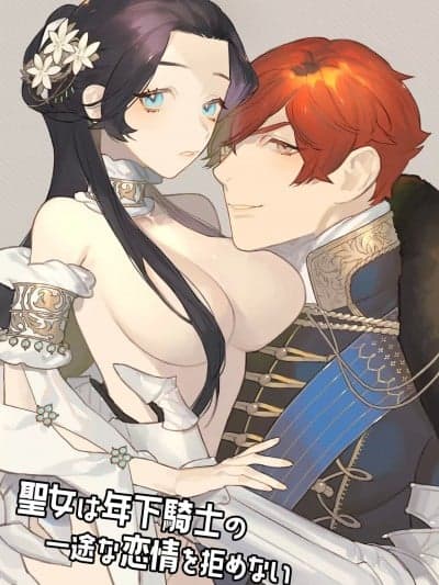圣女无法抗拒年下骑士的忠犬之爱 [橄榄汉化组] [NR/原だの]圣女は年下骑士の一途な恋情を拒めない