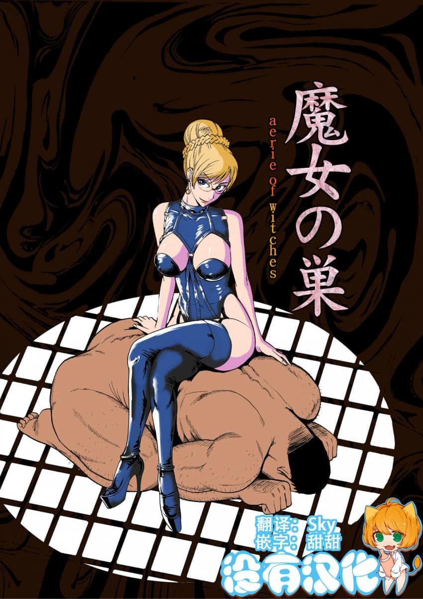 魔女の巣