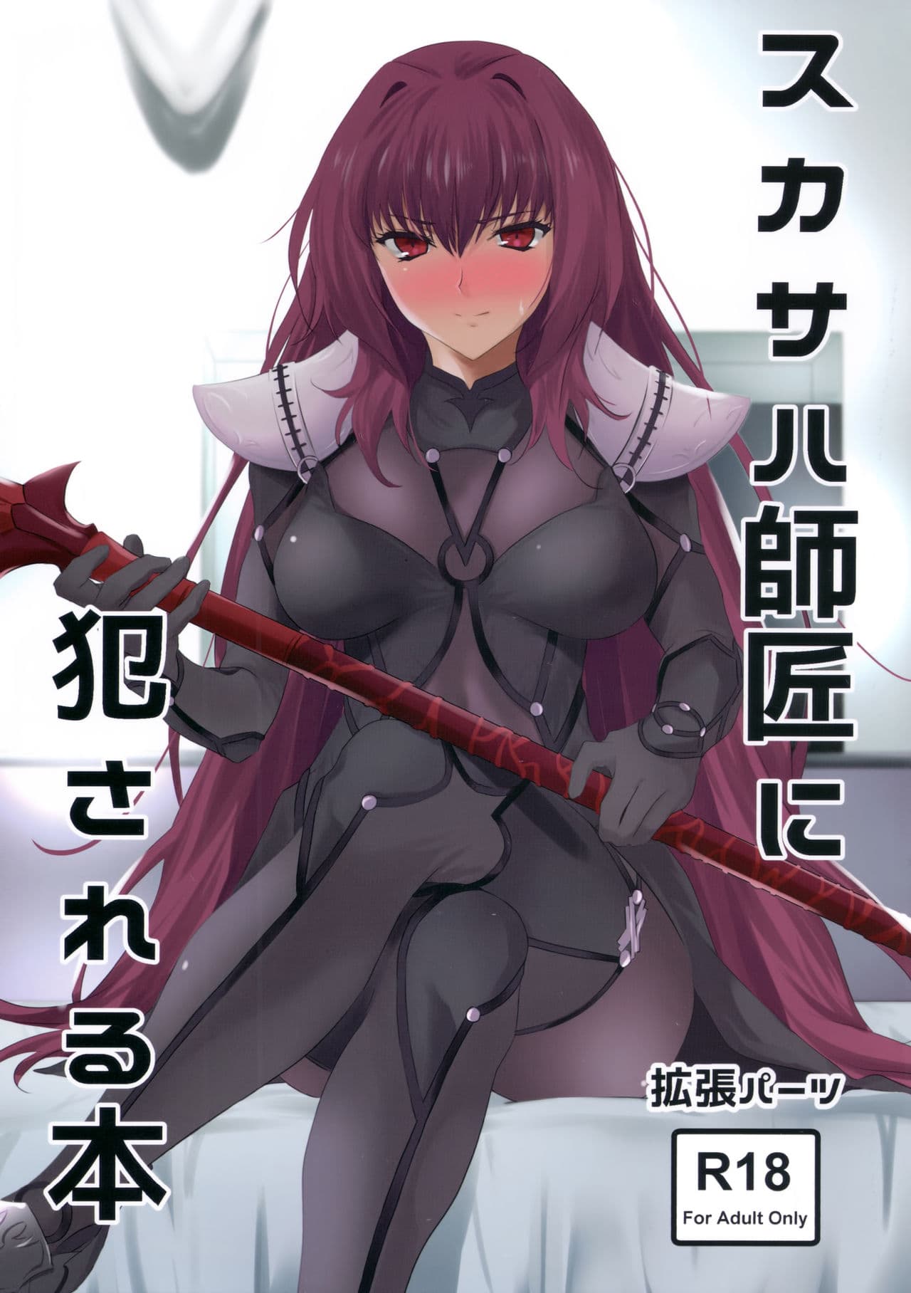 スカサハ师匠に犯される本