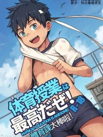 体育课太棒啦！[Beater (daikung)] 体育授业は最高だぜ！[标准中国语] [DL版]