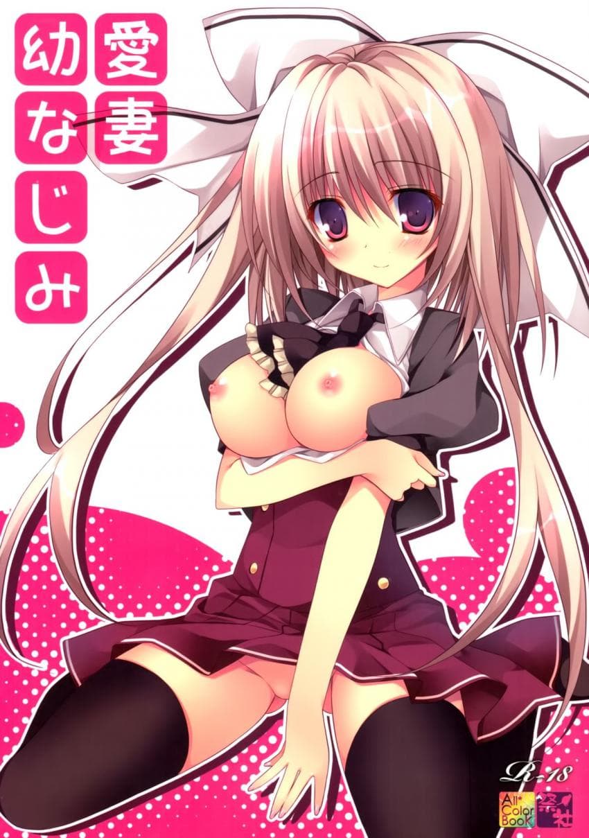 爱妻幼なじみ